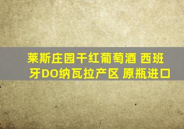 莱斯庄园干红葡萄酒 西班牙DO纳瓦拉产区 原瓶进口